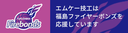 エムケー技工は福島ファイヤーボンズを応援しています